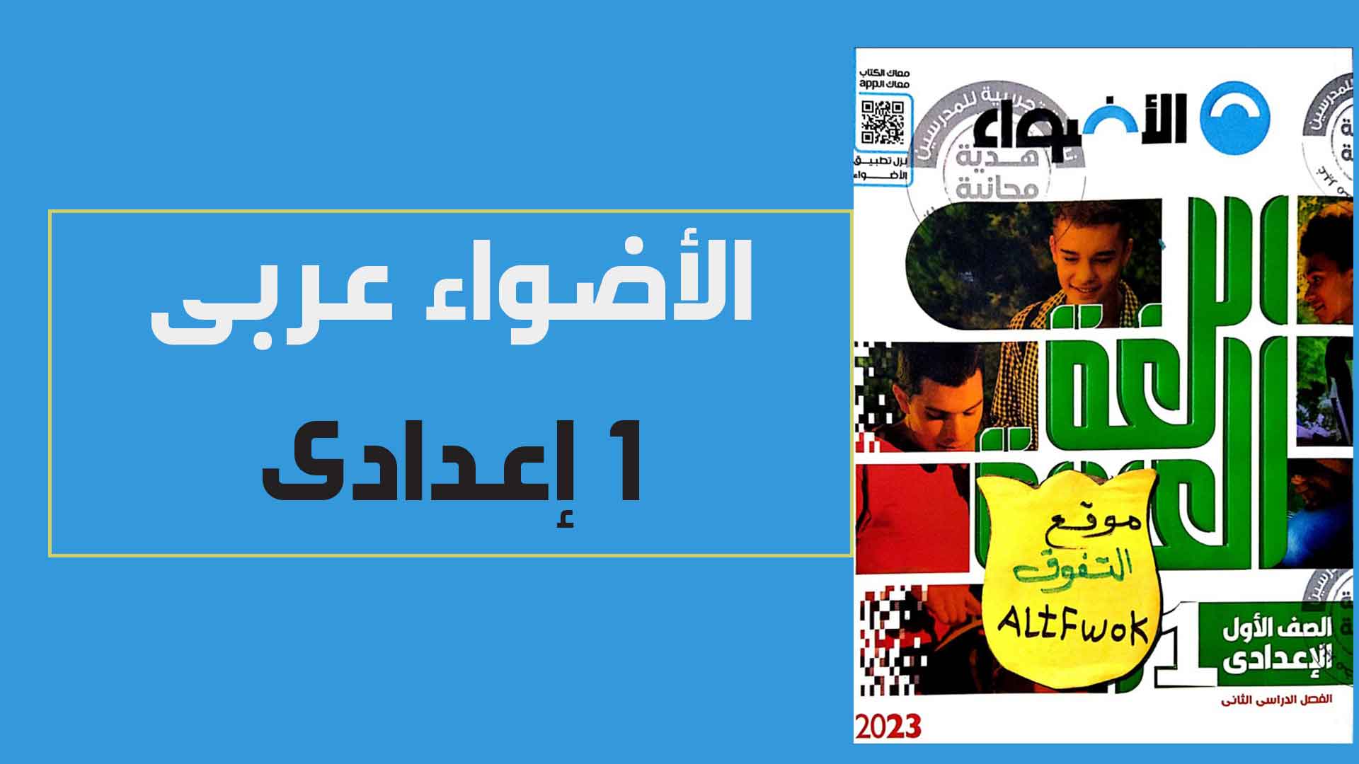 كتاب الاضواء لغة عربية pdf اولى اعدادى الترم الثانى 2023 (كتاب الشرح النسخة الجديدة)