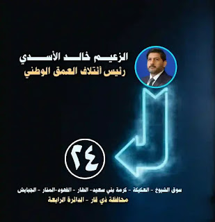 المرشح الاستاذ خالد الاسدي رئيس ائتلاف العمق الوطني