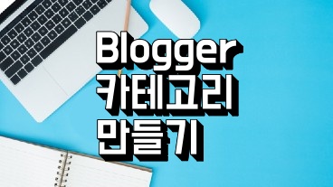 구글 블로그 카테고리 만들기