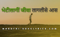 Bhetilagi Jiva Lyrics in Marathi
