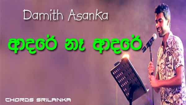 Adare Na Adare, Damith Asanka, ආදරේ නෑ ආදරේ, sinhala songs chords,