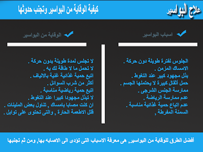 كيفية الوقاية من البواسير وتجنب حدوثها