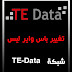 عمل باس شبكة TE-data