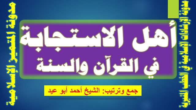 أهل الاستجابة في القرآن والسنة للشيخ أحمد أبو عيد