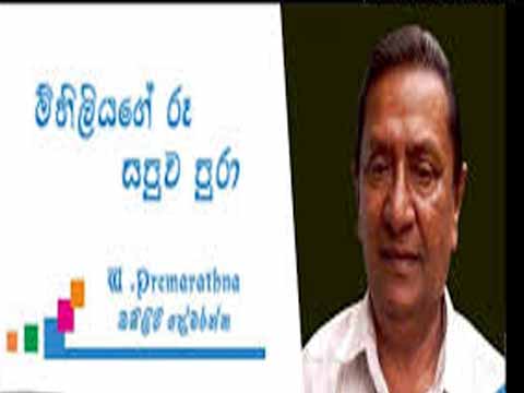 mihiliyage thunu sapuwa pura,mihiliyage thunu sapuwa pura chords,mihiliyage thunu sapuwa chord,mihiliyage ru sapuwa pura lyrics,w premarathna song chords,w premarathne songs,about w.premarathna songs,