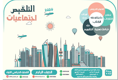 ملخص بسيط الاجتماعيات الصف الرابع الابتدائي الفصل الاول 2023-2024