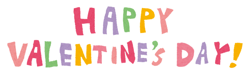 バレンタインのイラスト文字 Happy Valentine S Day かわいいフリー素材集 いらすとや バレンタインのイラスト文字 Happy Valentine S Day かわいいフリー素材集 いらすとや