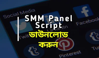 Download : SMM Panel Script Free Service & Paid Script