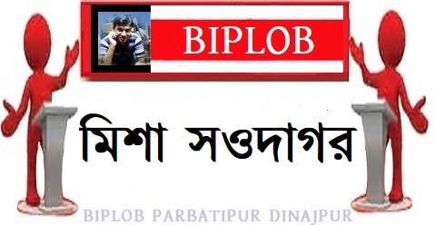 মিশা সওদাগর 