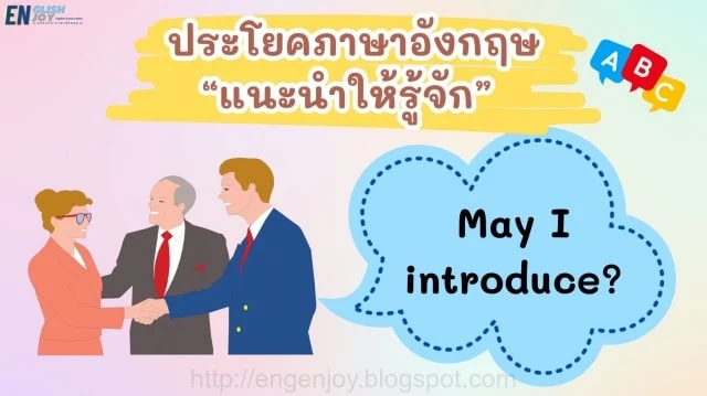 ประโยคสำหรับการพูดแนะนำให้รู้จักภาษาอังกฤษ