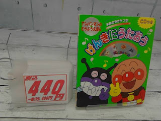 中古絵本　アンパンマンのどうようえほん　げんきにうたおう　４４０円