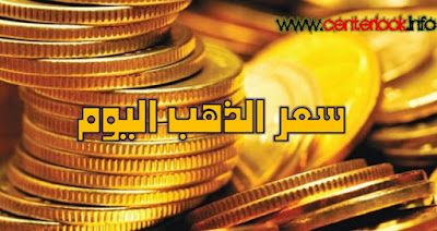 أسعار الذهب اليوم في مصر gold price متجدد أون لاين