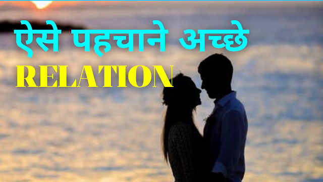 good-relationship-tipa-happy-relationaship-tips-jeena-sikho-motivationa-ram-maueya