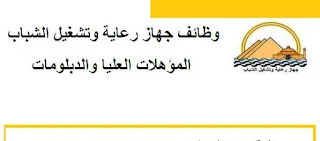 بوابه الوظائف الحكومية وظائف جهاز رعاية وتشغيل الشباب براتب 3999