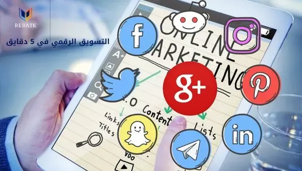 التسويق الرقمي في 5 دقائق