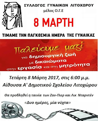 ΕΚΔΗΛΩΣΗ ΤΟΥ ΣΥΛΛΟΓΟΥ ΓΥΝΑΙΚΩΝ ΛΙΤΟΧΩΡΟΥ ΓΙΑ ΤΗΝ 8 ΜΑΡΤΗ