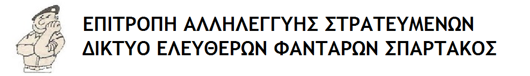 ΕΠΙΤΡΟΠΗ ΑΛΛΗΛΕΓΓΥΗΣ ΣΤΡΑΤΕΥΜΕΝΩΝ - ΔΙΚΤΥΟ ΕΛΕΥΘΕΡΩΝ ΦΑΝΤΑΡΩΝ ΣΠΑΡΤΑΚΟΣ