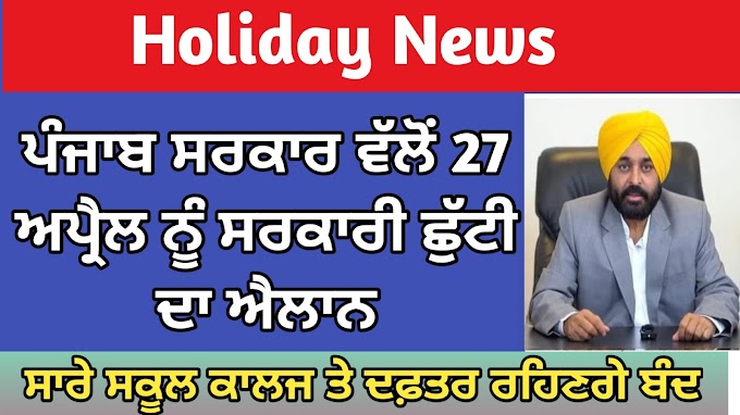 Holiday News :ਪੰਜਾਬ ਸਰਕਾਰ ਵੱਲੋਂ 27 ਅਪ੍ਰੈਲ ਨੂੰ ਸਰਕਾਰੀ ਛੁੱਟੀ ਦਾ ਐਲਾਨ