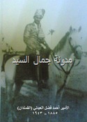 الشاعر الأمير أحمد فضل العبدلي القمندان