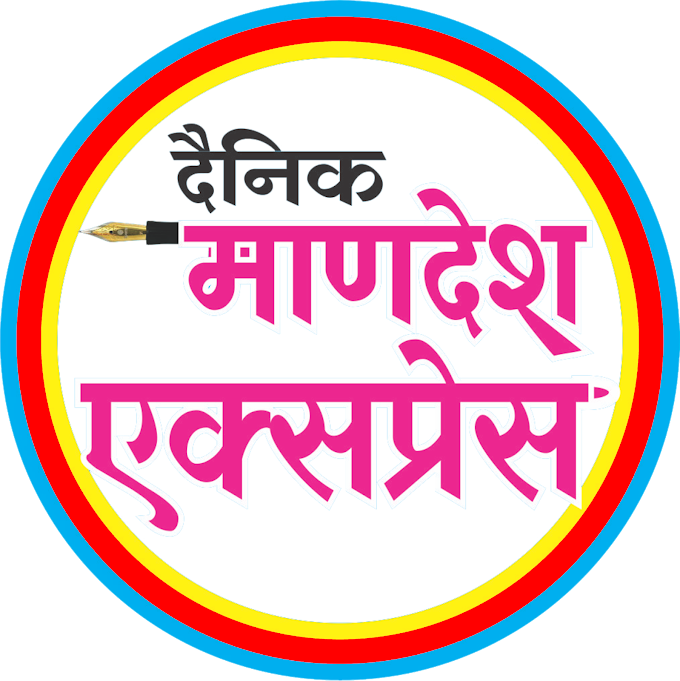 दैनिक माणदेश एक्सप्रेसचा आजचा संपूर्ण अंक वाचण्यासाठी खाली दिलेल्या लिंक ला क्लिक करा 