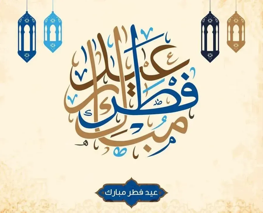 Eid Mubarak .. اجمل رسائل تهنئة بمناسبة عيد الفطر المبارك 1446 | تحميل صور عيد الفطر Eid Al fitr 2025