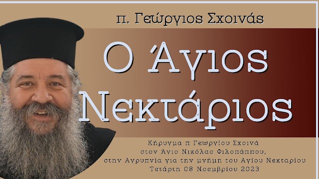 «Ο Άγιος Νεκτάριος» - π. Γεώργιος Σχοινάς