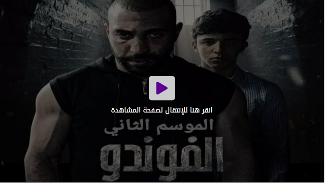 مسلسل الفوندو 2 الحلقة 13 الثالثة عشر كاملة و مجانى - El Foundou 2 Ep 13 Free