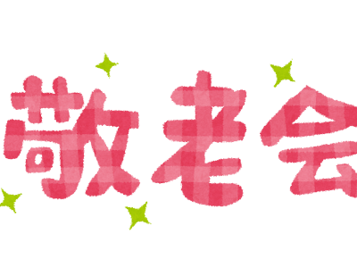 √ 敬老 会 ポスター イラスト 119401-敬老会 ポスター イラスト