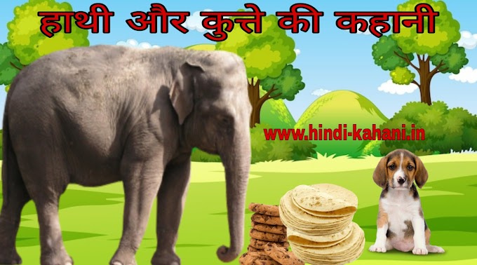 हाथी और कुत्ते की कहानी | Hathi aur Kutte ki Kahani 
