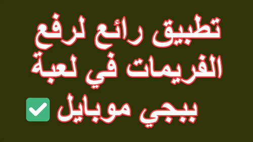 تطبيق رائع لرفع الفريمات في لعبة ببجي موبايل