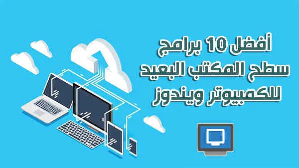 أفضل 10 برامج سطح المكتب البعيد للكمبيوتر ويندوز لعام 2020