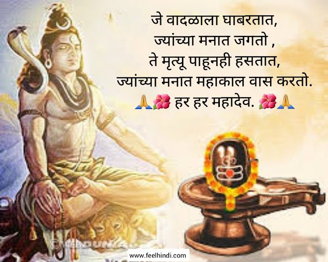 Mahadev status in marathi |  Mahadev shayari & quotes in marathi | महाशिवरात्री wishes, sms शुभेच्छा इन मराठी | 🌺💕🙏