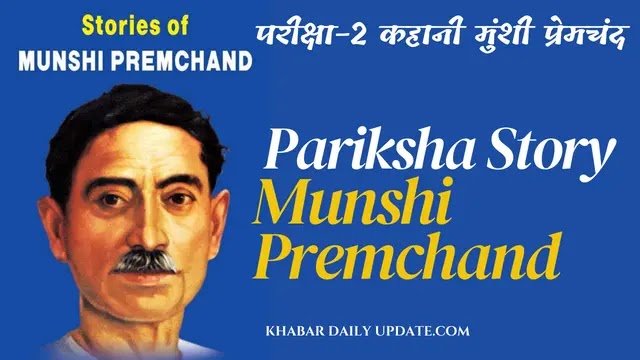 मुंशी प्रेमचंद, कहानी ,Story Munshi Premchand , परीक्षा- मुंशी प्रेमचंद Priksha Munshi Premchand Ki Kahani