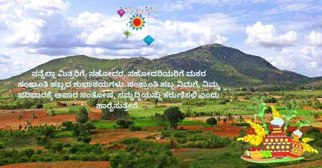 2023-Makara Sankranthi Shubhashayagalu Greetings Wishes Images and Sankranti Messages In Kannada.