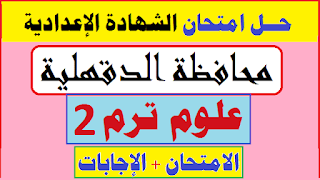 امتحان علوم للصف الثالث الاعدادي الترم الثاني,تسريب امتحان العلوم الشهادة الإعدادية 2022,امتحان العلوم المتوقع تالتة اعدادي ترم تاني2022,امتحانات الصف الثالث الإعدادي الترم الثاني 2022,تسريب امتحان العلوم الصف الثالث الإعدادي 2022,امتحان العلوم الصف الثالث الإعدادي2022 الدور الثانى,امتحان الدراسات للصف الثاني الإعدادي 2022 ترم تانى,تسريب أمتحان العلوم,تسريب امتحان الصف الثالث الإعدادي 2022,توقعات امتحانات العلوم تالته اعدادي