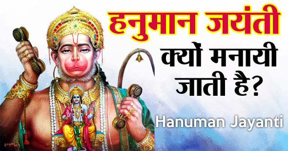 हनुमान जयंती क्यों मनाई जाती है - Why Hanuman Jayanti is Celebrated in Hindi