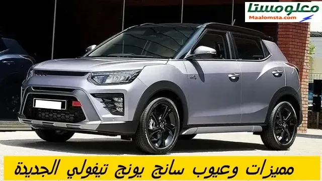 ابرز عيوب سانج يونج تيفولي 2024 ، مزايا سانج يونج تيفولي 2024 ، سلبيات سانج يونج تيفولي 2024 الشائعة ، مشاكل سانج يونج تيفولي 2024 ، تجربة وراي الملاك فيها