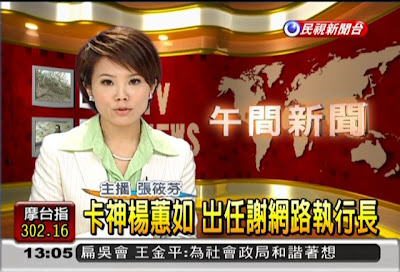 民視新聞畫面：卡神楊蕙如加入謝長廷陣營
