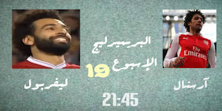 موعد مباراة آرسنال وليفربول فى الدورى الإنجليزى الممتاز