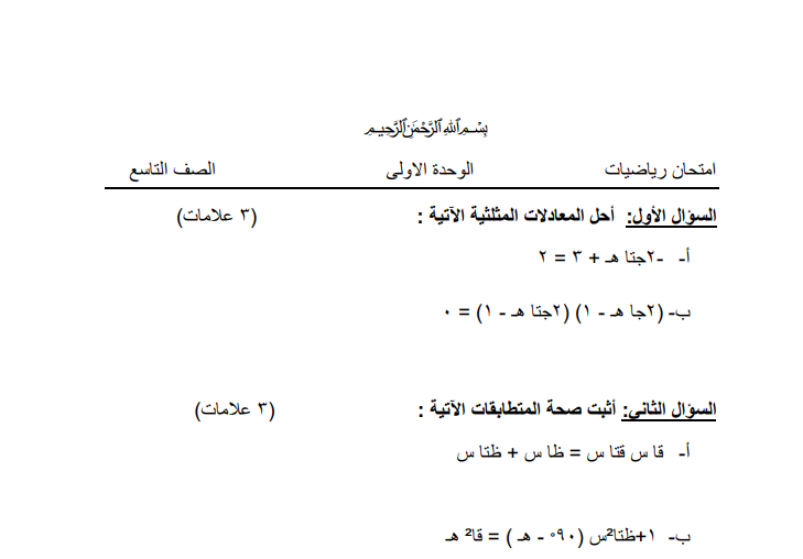 امتحان رياضيات في الوحدة الأولى للصف التاسع الفصل الثاني