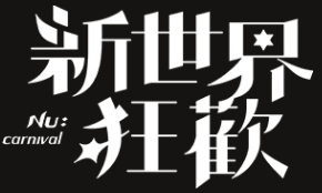 【新世界狂歡 同人】－床頭吵，床尾和(番外~下~)－啖伊▶啖天x伊得(有H注意)