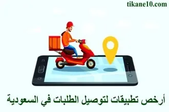 أفضل وأرخص 7 تطبيقات لتوصيل الطلبات في السعودية