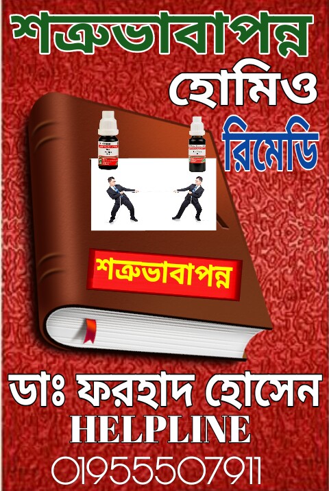 শত্রুভাবাপন্ন হোমিও ঔষধের তালিকা।