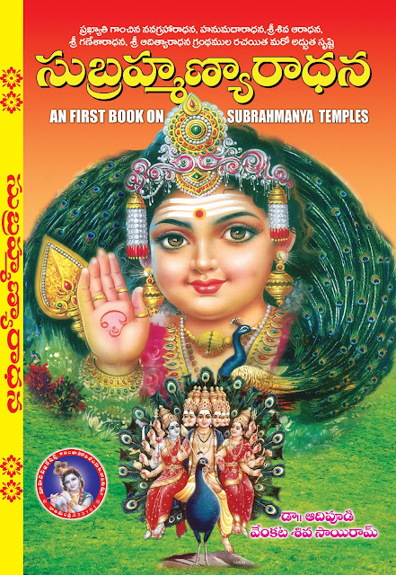 సుబ్రహ్మణ్యారాదన | Subrahmanyaaradhana | GRANTHANIDHI | MOHANPUBLICATIONS | bhaktipustakalu