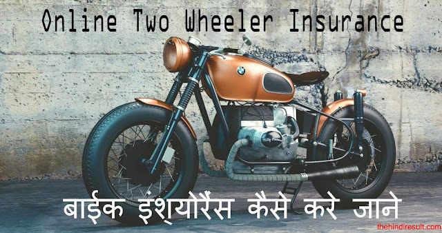 Bike Insurance Kaise Kare? Online Two Wheeler Insurance Kaise kare