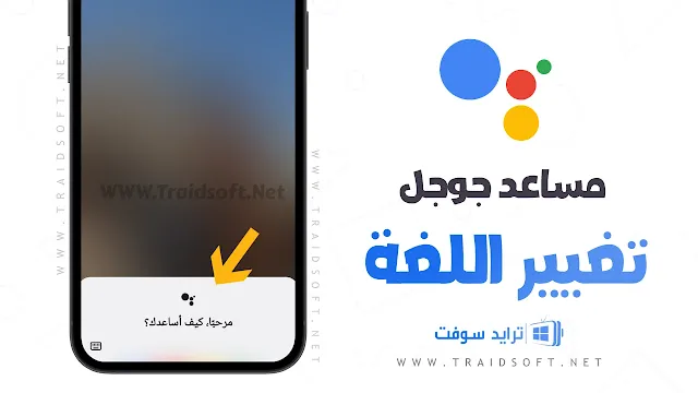 فتح مساعد جوجل بالعربي