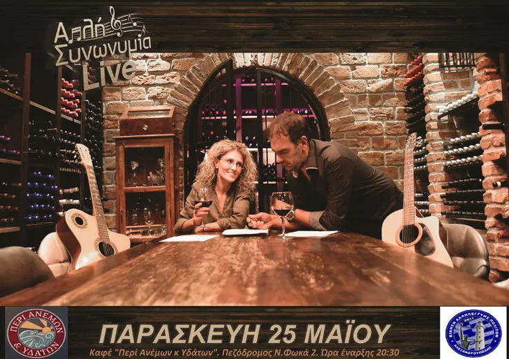 Αλεξανδρούπολη: Απλή Συνωνυμία live στο "Περί Ανέμων και Υδάτων"