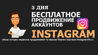   Services for promotion Instagram with a 3-day trial period and more 