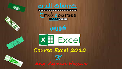 كورس شرح برنامج اكسل Excel 2010 للمهندس ايمن حسن