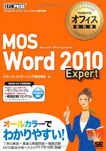 マイクロソフトオフィス教科書 MOS Word 2010 Expert